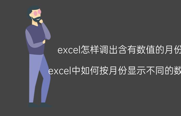 excel怎样调出含有数值的月份 excel中如何按月份显示不同的数据？